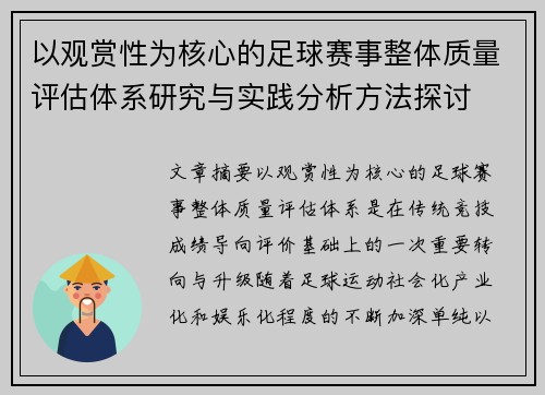 以观赏性为核心的足球赛事整体质量评估体系研究与实践分析方法探讨