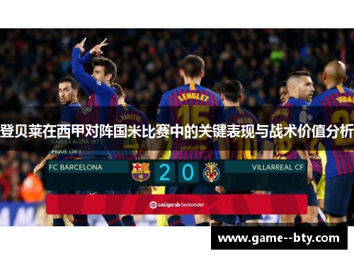 登贝莱在西甲对阵国米比赛中的关键表现与战术价值分析