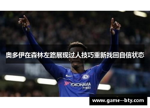 奥多伊在森林左路展现过人技巧重新找回自信状态