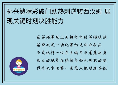 孙兴慜精彩破门助热刺逆转西汉姆 展现关键时刻决胜能力