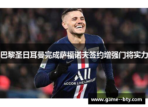 巴黎圣日耳曼完成萨福诺夫签约增强门将实力