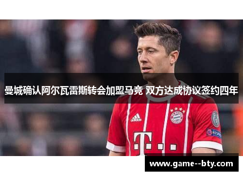 曼城确认阿尔瓦雷斯转会加盟马竞 双方达成协议签约四年