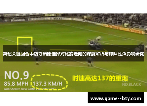 英超关键回合中防守策略选择对比赛走向的深度解析与球队胜负影响研究
