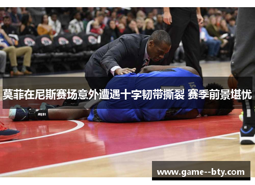 莫菲在尼斯赛场意外遭遇十字韧带撕裂 赛季前景堪忧 莫菲在尼斯赛场意外遭遇十字韧带撕裂 赛季前景堪忧