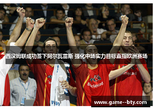 西汉姆联成功签下阿尔瓦雷斯 强化中场实力目标直指欧洲赛场