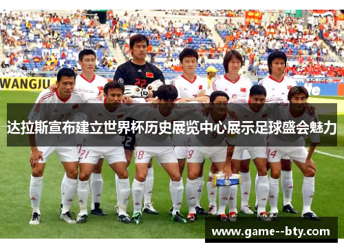 达拉斯宣布建立世界杯历史展览中心展示足球盛会魅力