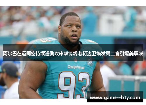 阿尔巴在迈阿密持续送助攻串联锋线老将边卫焕发第二春引爆美职联