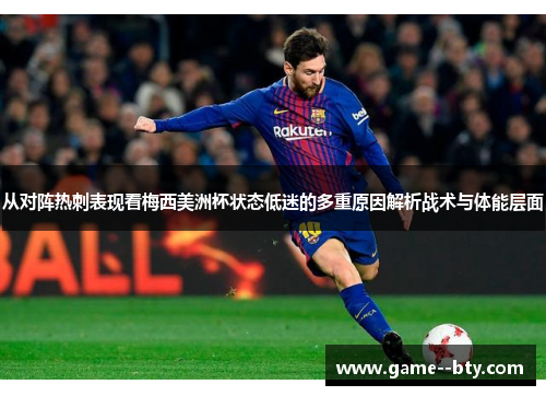 从对阵热刺表现看梅西美洲杯状态低迷的多重原因解析战术与体能层面
