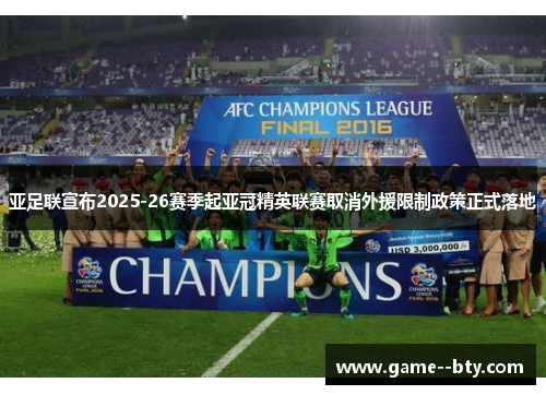 亚足联宣布2025-26赛季起亚冠精英联赛取消外援限制政策正式落地