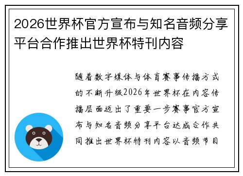 2026世界杯官方宣布与知名音频分享平台合作推出世界杯特刊内容