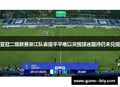 亚冠二级联赛浙江队表现平平难以突围球迷期待仍未兑现