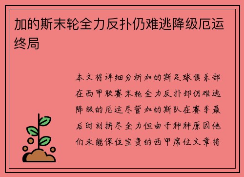 加的斯末轮全力反扑仍难逃降级厄运终局