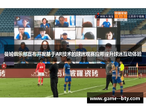 曼城俱乐部宣布开发基于AR技术的球迷观赛应用提升球迷互动体验