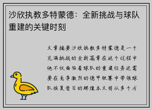 沙欣执教多特蒙德：全新挑战与球队重建的关键时刻