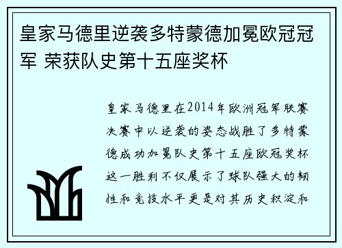 皇家马德里逆袭多特蒙德加冕欧冠冠军 荣获队史第十五座奖杯
