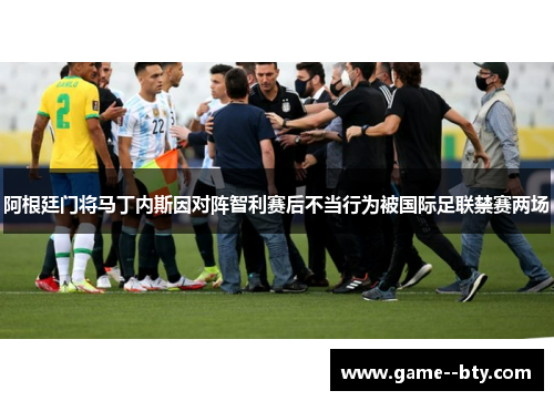 阿根廷门将马丁内斯因对阵智利赛后不当行为被国际足联禁赛两场