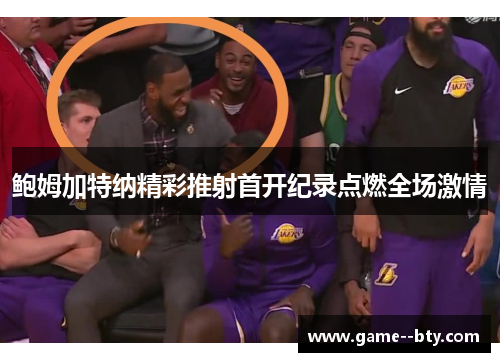 鲍姆加特纳精彩推射首开纪录点燃全场激情