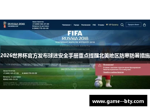 2026世界杯官方发布球迷安全手册重点提醒北美地区防寒防暑措施