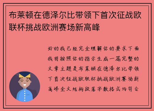 布莱顿在德泽尔比带领下首次征战欧联杯挑战欧洲赛场新高峰