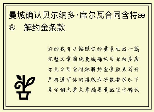 曼城确认贝尔纳多·席尔瓦合同含特殊解约金条款