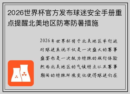 2026世界杯官方发布球迷安全手册重点提醒北美地区防寒防暑措施
