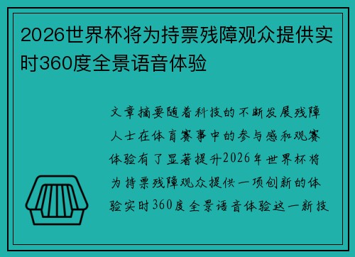 2026世界杯将为持票残障观众提供实时360度全景语音体验