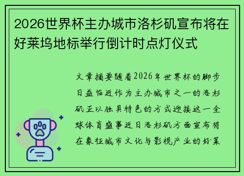 2026世界杯主办城市洛杉矶宣布将在好莱坞地标举行倒计时点灯仪式