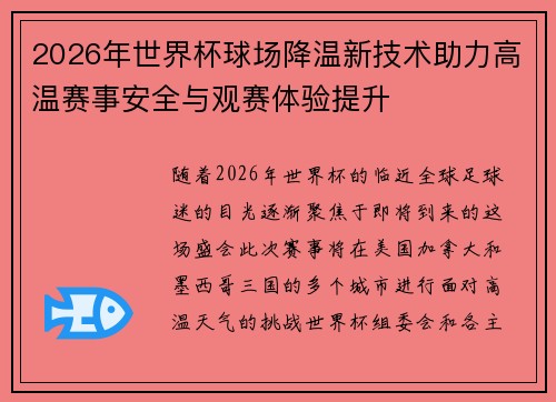 2026年世界杯球场降温新技术助力高温赛事安全与观赛体验提升