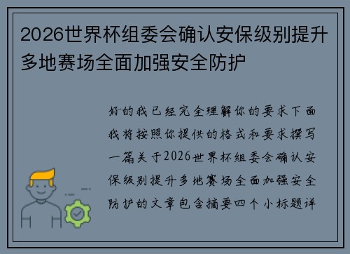 2026世界杯组委会确认安保级别提升多地赛场全面加强安全防护
