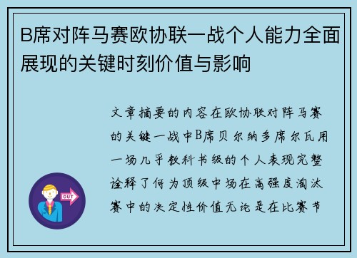 B席对阵马赛欧协联一战个人能力全面展现的关键时刻价值与影响