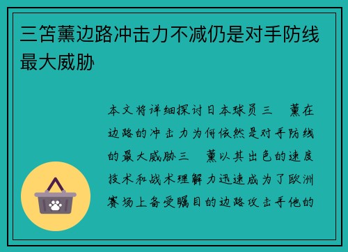 三笘薰边路冲击力不减仍是对手防线最大威胁
