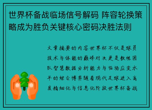 世界杯备战临场信号解码 阵容轮换策略成为胜负关键核心密码决胜法则