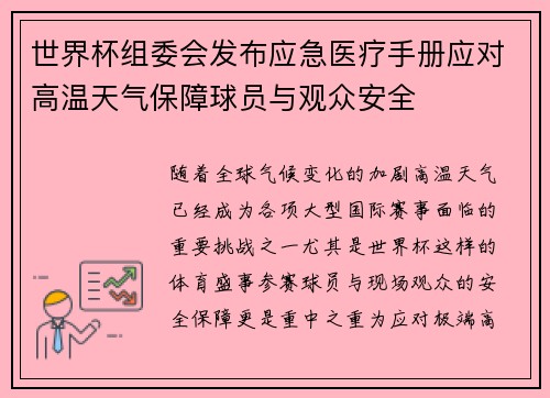 世界杯组委会发布应急医疗手册应对高温天气保障球员与观众安全