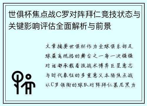 世俱杯焦点战C罗对阵拜仁竞技状态与关键影响评估全面解析与前景