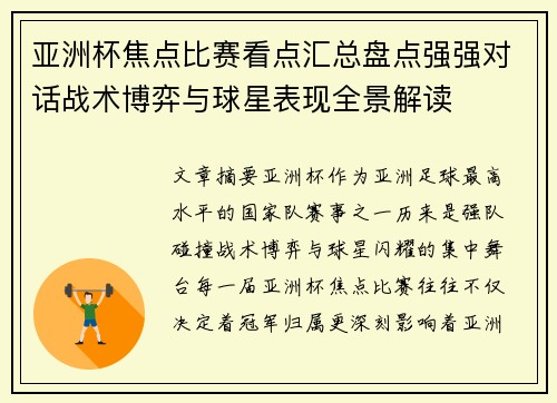 亚洲杯焦点比赛看点汇总盘点强强对话战术博弈与球星表现全景解读