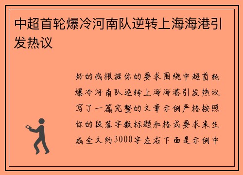中超首轮爆冷河南队逆转上海海港引发热议