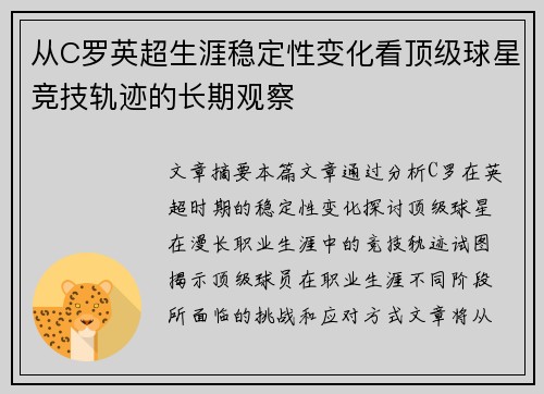 从C罗英超生涯稳定性变化看顶级球星竞技轨迹的长期观察