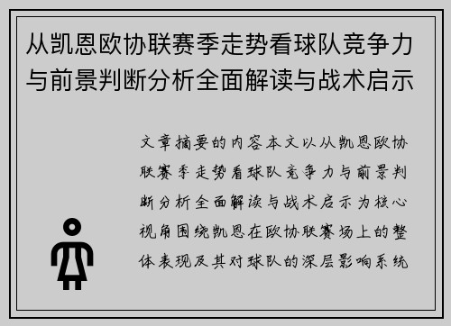 从凯恩欧协联赛季走势看球队竞争力与前景判断分析全面解读与战术启示