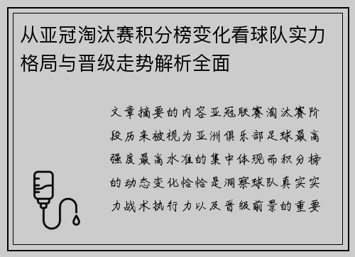 从亚冠淘汰赛积分榜变化看球队实力格局与晋级走势解析全面