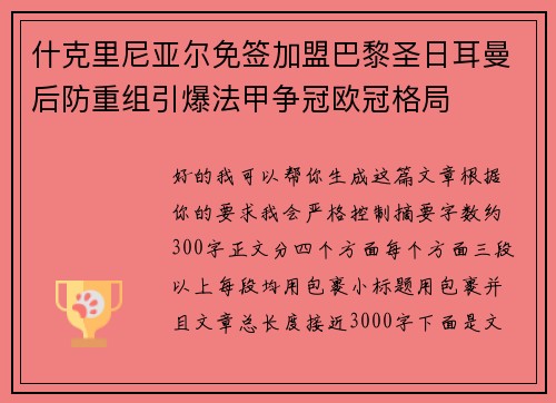 什克里尼亚尔免签加盟巴黎圣日耳曼后防重组引爆法甲争冠欧冠格局