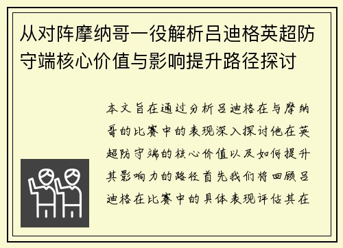 从对阵摩纳哥一役解析吕迪格英超防守端核心价值与影响提升路径探讨