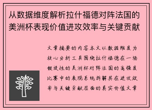 从数据维度解析拉什福德对阵法国的美洲杯表现价值进攻效率与关键贡献
