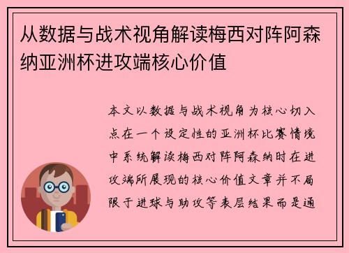 从数据与战术视角解读梅西对阵阿森纳亚洲杯进攻端核心价值