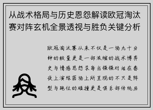 从战术格局与历史恩怨解读欧冠淘汰赛对阵玄机全景透视与胜负关键分析