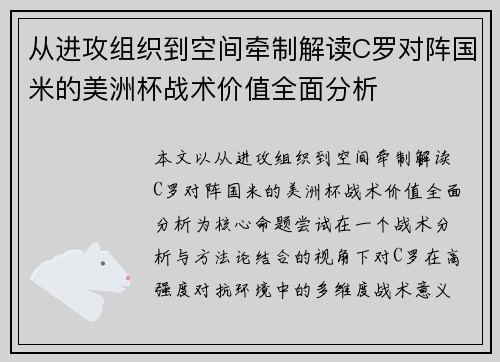 从进攻组织到空间牵制解读C罗对阵国米的美洲杯战术价值全面分析