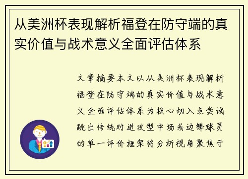 从美洲杯表现解析福登在防守端的真实价值与战术意义全面评估体系