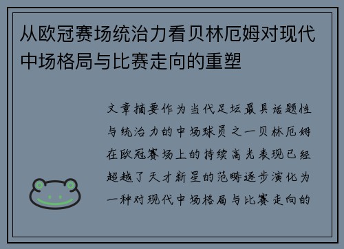 从欧冠赛场统治力看贝林厄姆对现代中场格局与比赛走向的重塑