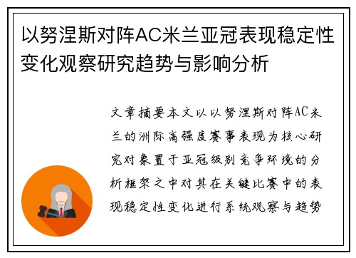 以努涅斯对阵AC米兰亚冠表现稳定性变化观察研究趋势与影响分析