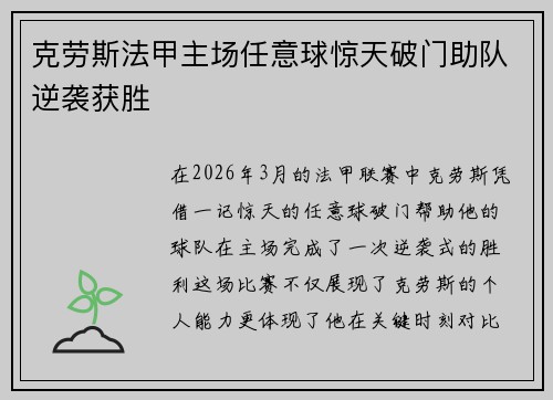 克劳斯法甲主场任意球惊天破门助队逆袭获胜
