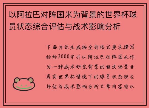 以阿拉巴对阵国米为背景的世界杯球员状态综合评估与战术影响分析